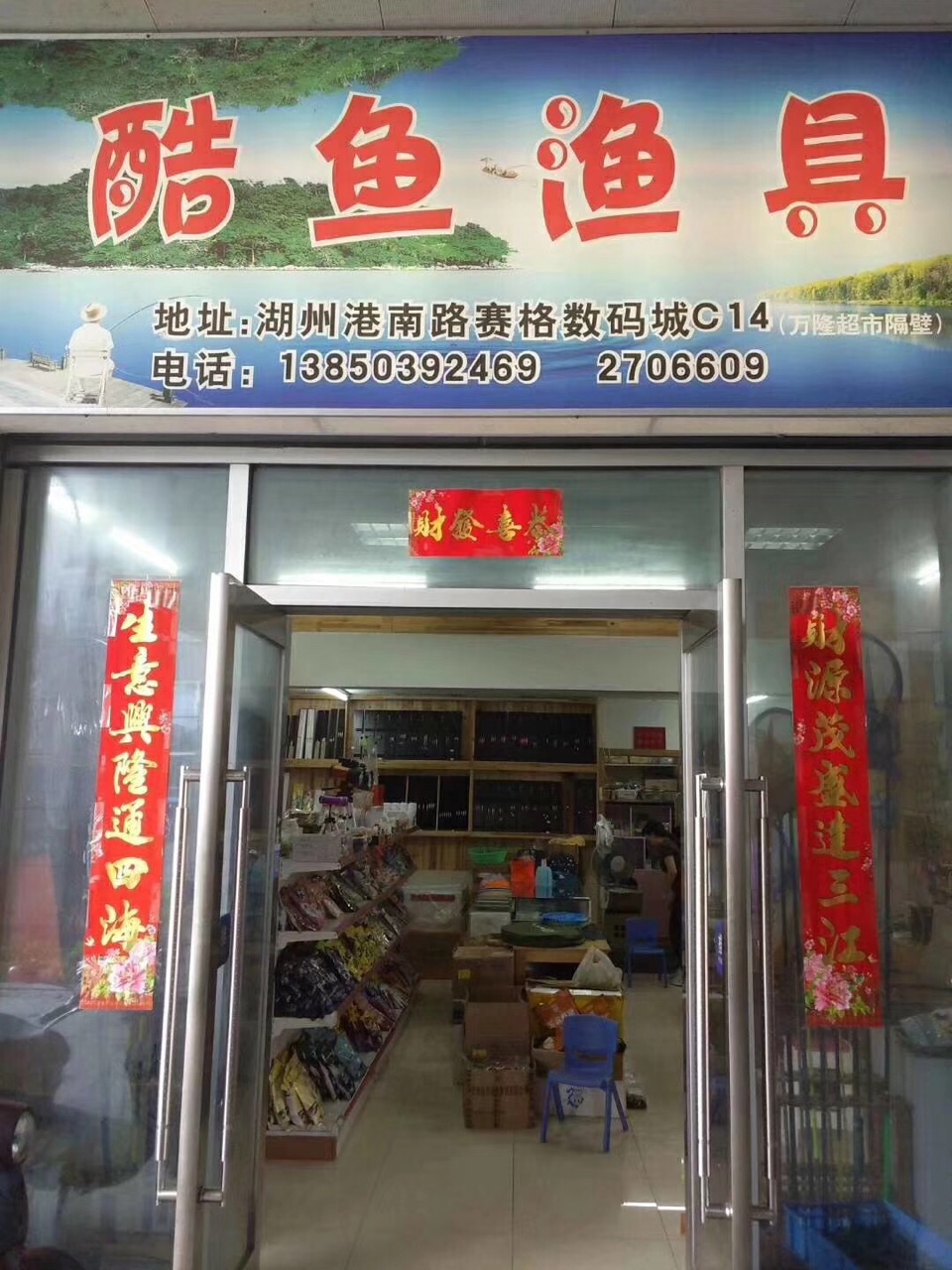 渔具店转业大批量新货针对钓友打折出售